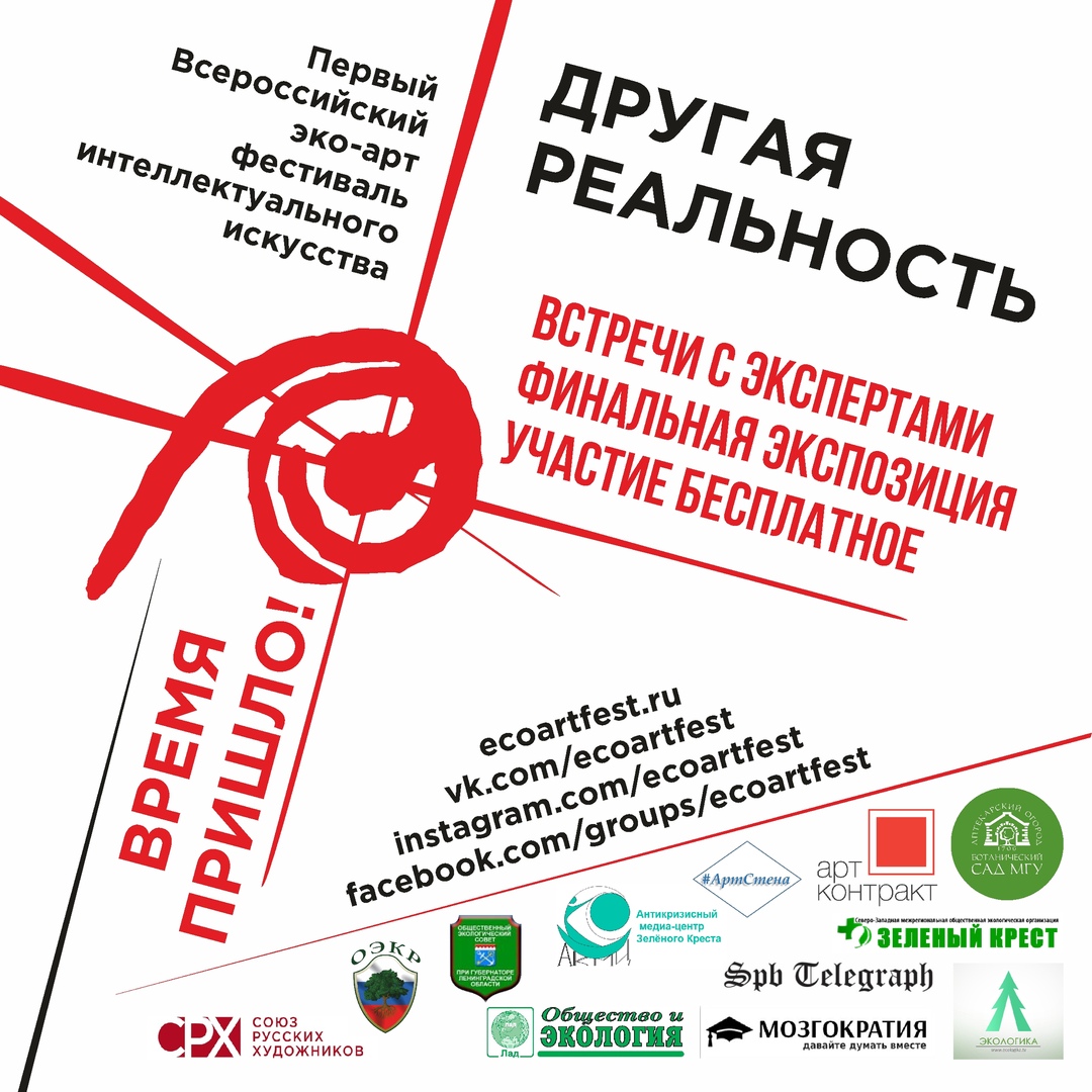 Первый Всероссийский эко-арт фестиваль интеллектуального искусства ДРУГАЯ РЕАЛЬНОСТЬ